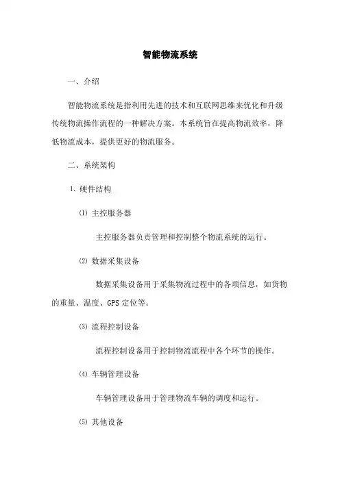 智能物流系统