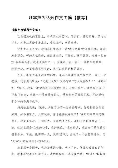 以掌声为话题作文7篇【推荐】