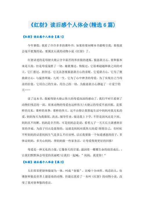 《红豺》读后感个人体会(精选6篇)