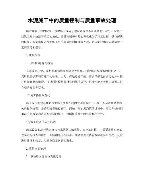 水泥施工中的质量控制与质量事故处理