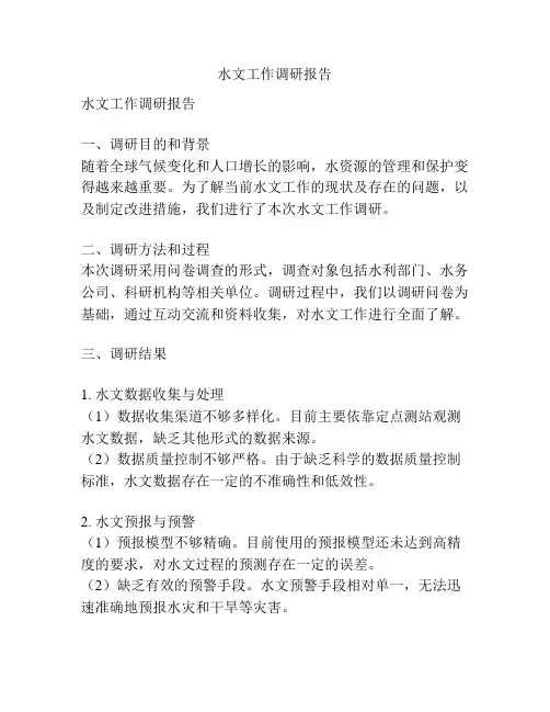 水文工作调研报告