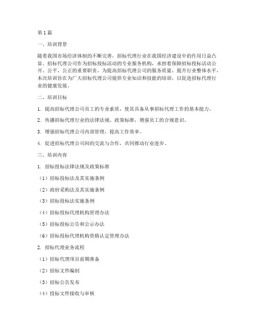 招标代理公司行业培训(3篇)