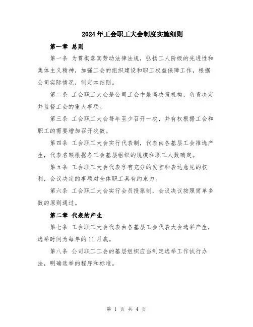 2024年工会职工大会制度实施细则