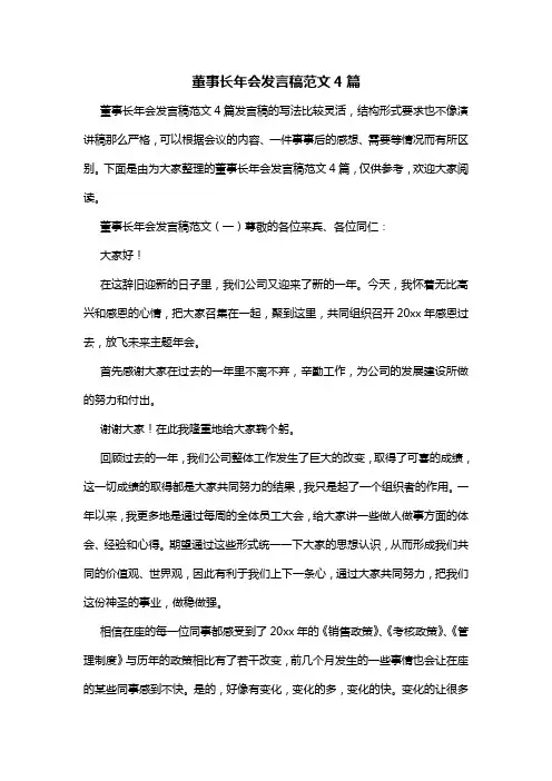 董事长年会发言稿范文4篇