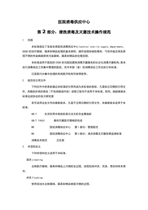 WS-310.2-2009-医院消毒供应中心-第2部分清洗消毒及灭菌技术操作规范