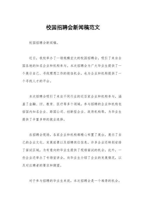 校园招聘会新闻稿范文
