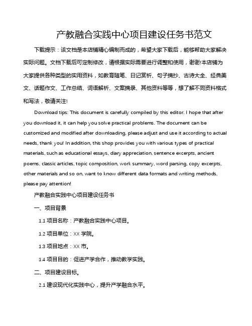 产教融合实践中心项目建设任务书范文