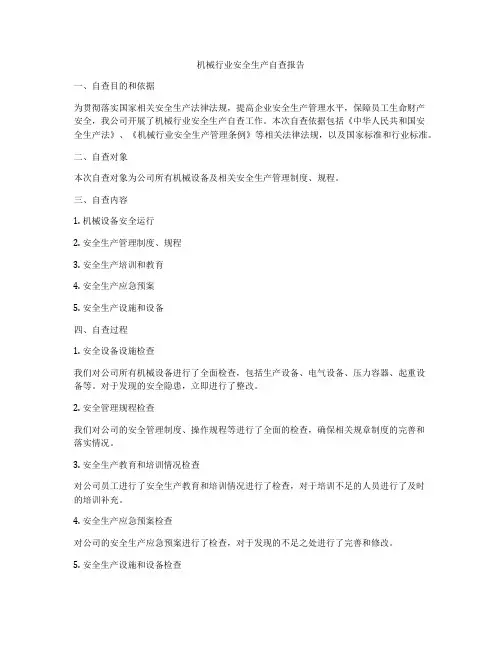 机械行业安全生产自查报告