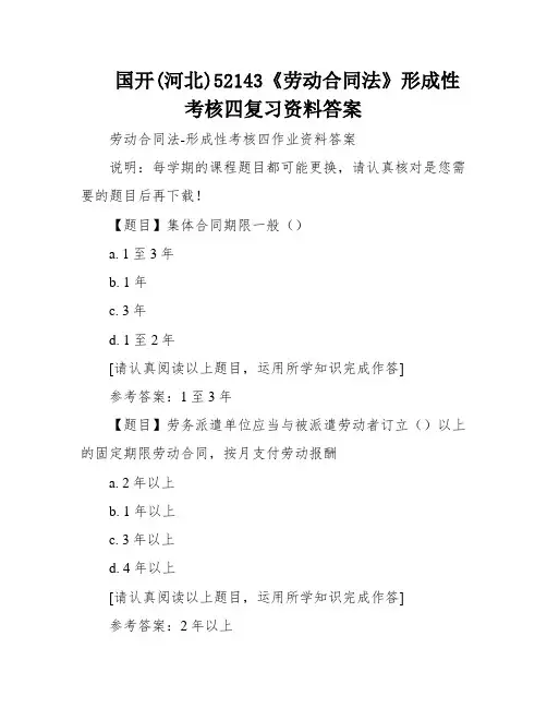 国开(河北)52143《劳动合同法》形成性考核四复习资料答案