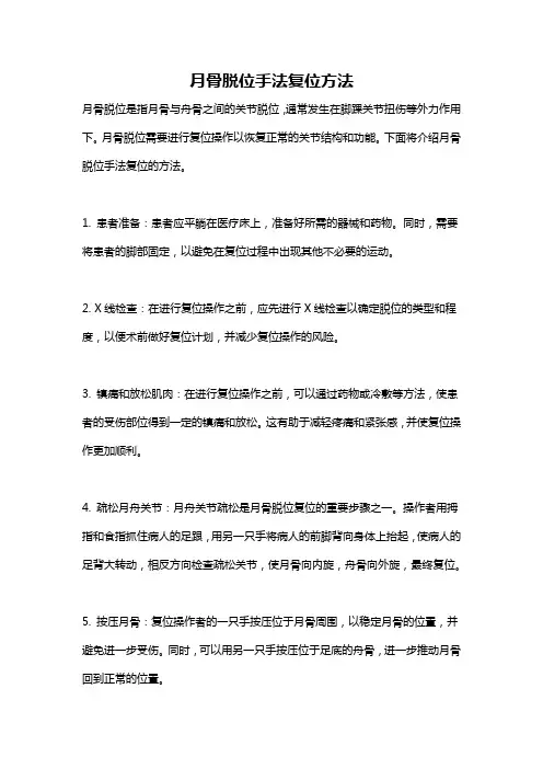 月骨脱位手法复位方法