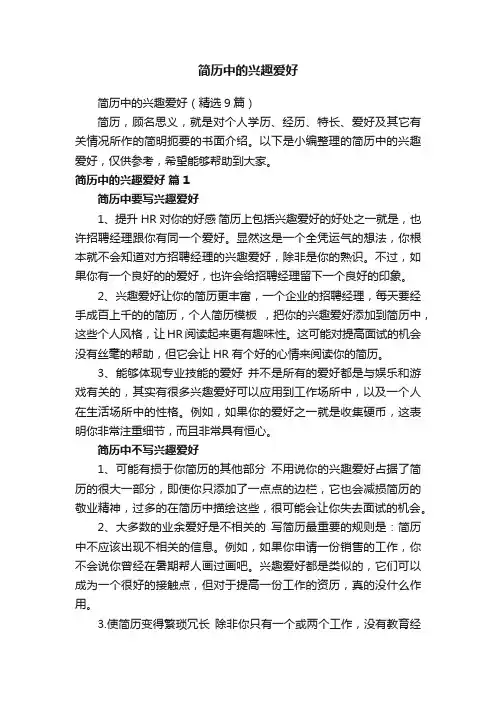 简历中的兴趣爱好（精选9篇）
