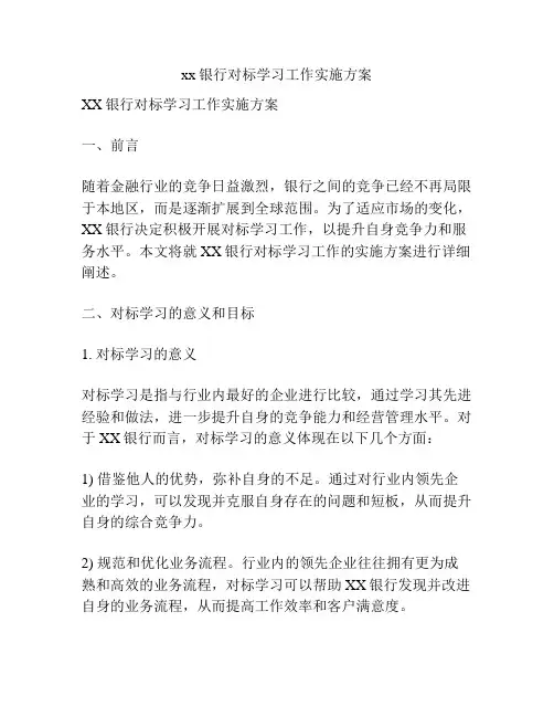 xx银行对标学习工作实施方案