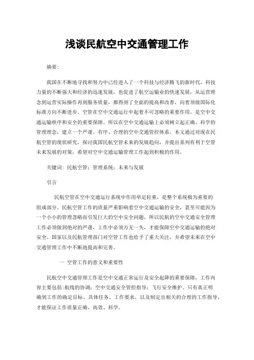 浅谈民航空中交通管理工作