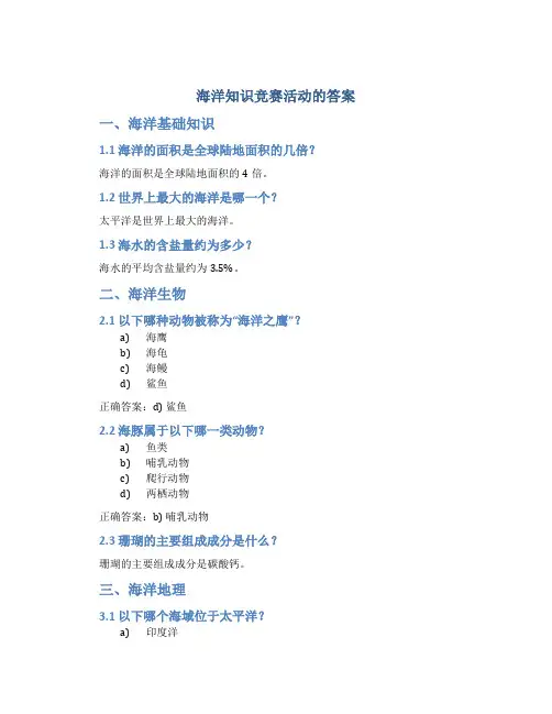 海洋知识竞赛活动的答案