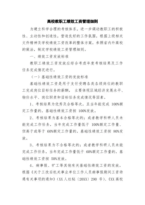 高校教职工绩效工资管理细则