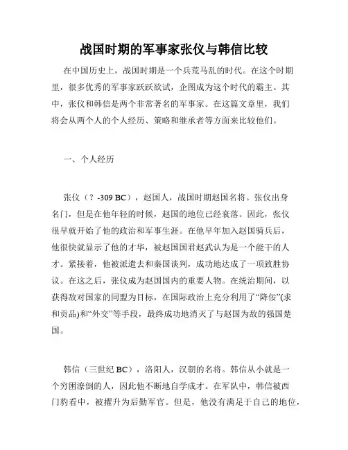 战国时期的军事家张仪与韩信比较