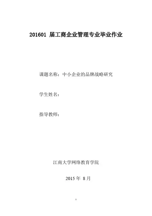 中小企业的品牌战略研究