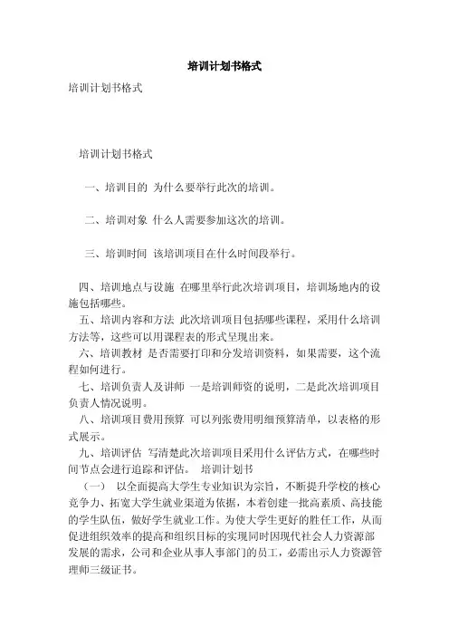 培训计划书格式（范本）