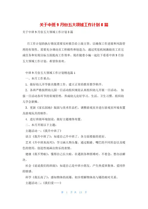 关于中班9月份五大领域工作计划8篇