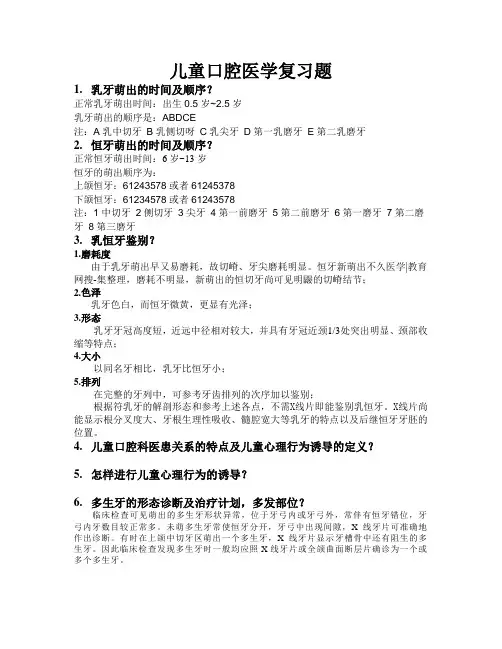 (完整版)儿童口腔医学考试题