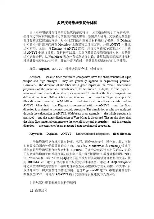 多尺度纤维增强复合材料