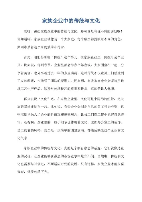 家族企业中的传统与文化
