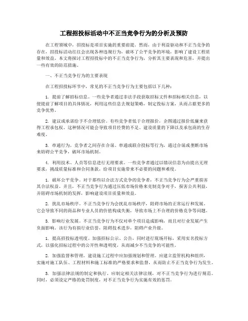 工程招投标活动中不正当竞争行为的分析及预防