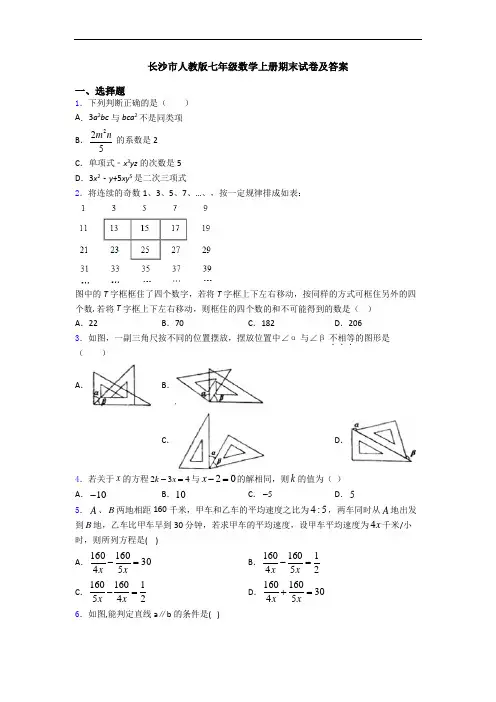 长沙市人教版七年级数学上册期末试卷及答案