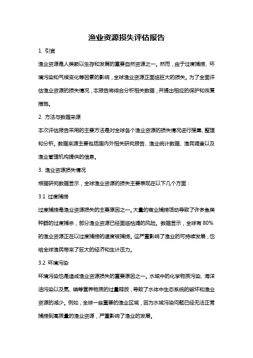 渔业资源损失评估报告