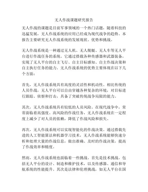 无人作战课题研究报告