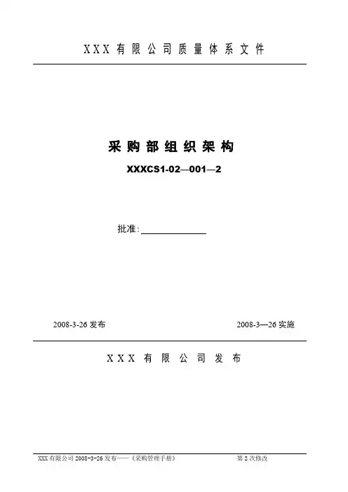 采购部组织架构及工作职责