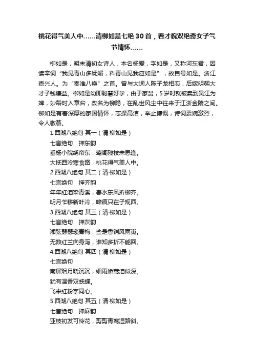 桃花得气美人中……清柳如是七绝30首，看才貌双绝奇女子气节情怀……