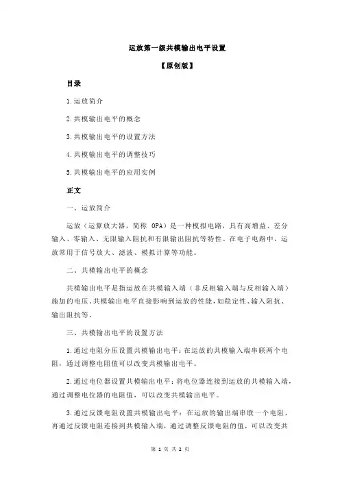 运放第一级共模输出电平设置