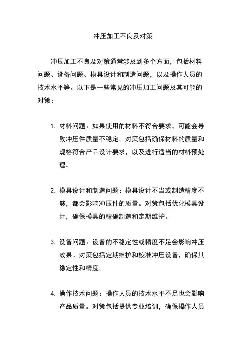冲压加工不良及对策