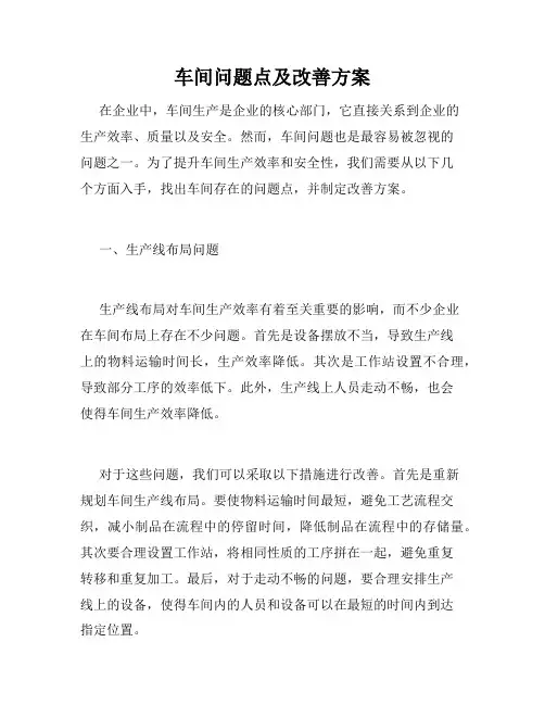 车间问题点及改善方案
