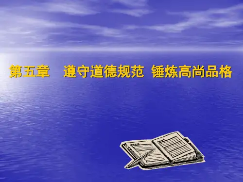 2015年最新版 思修 第五章  遵守道德规范  锤炼高尚品格 职业道德律