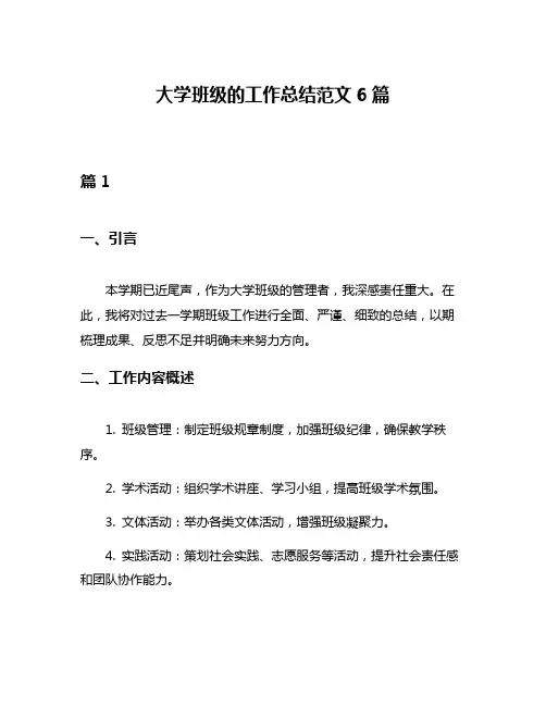 大学班级的工作总结范文6篇