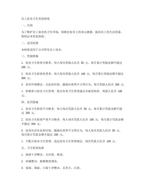 员工宿舍卫生奖惩制度范本
