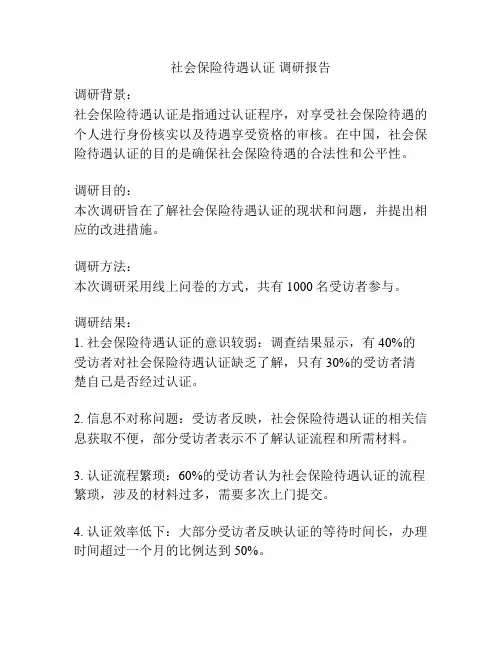 社会保险待遇认证 调研报告