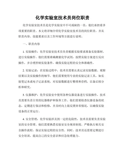 化学实验室技术员岗位职责