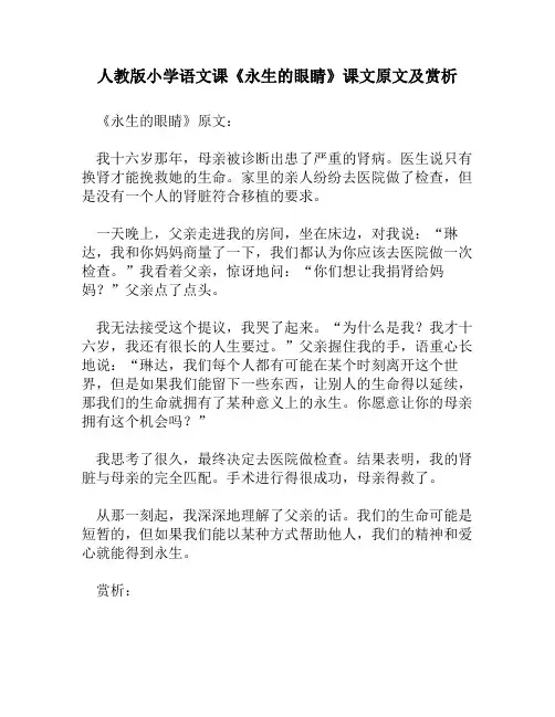 人教版小学语文《永生的眼睛》课文原文及赏析