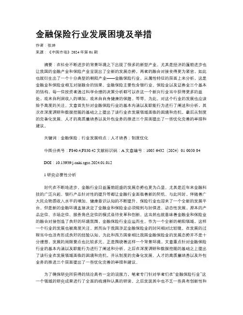 金融保险行业发展困境及举措