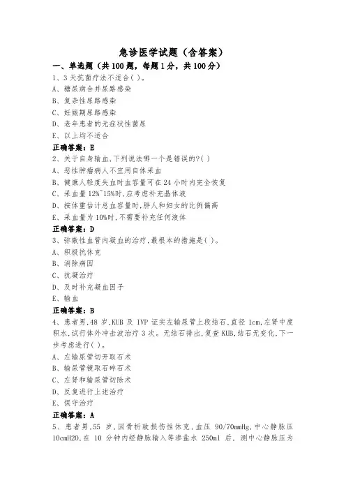 急诊医学试题(含答案)