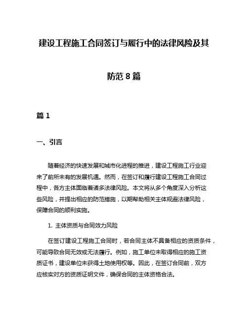 建设工程施工合同签订与履行中的法律风险及其防范8篇