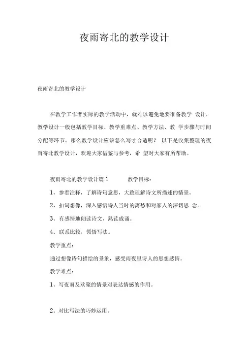 夜雨寄北的教学设计-.doc
