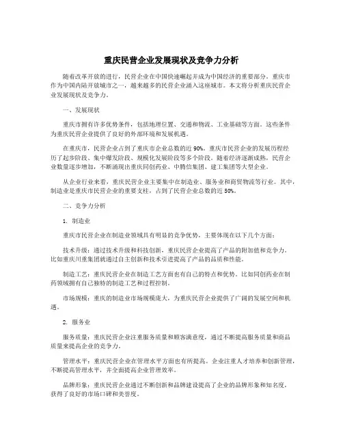重庆民营企业发展现状及竞争力分析