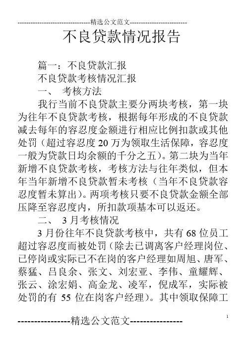 不良贷款情况报告