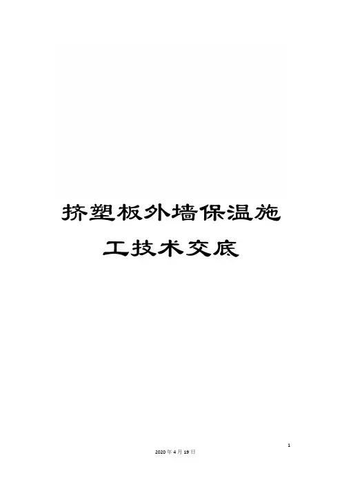 挤塑板外墙保温施工技术交底范文