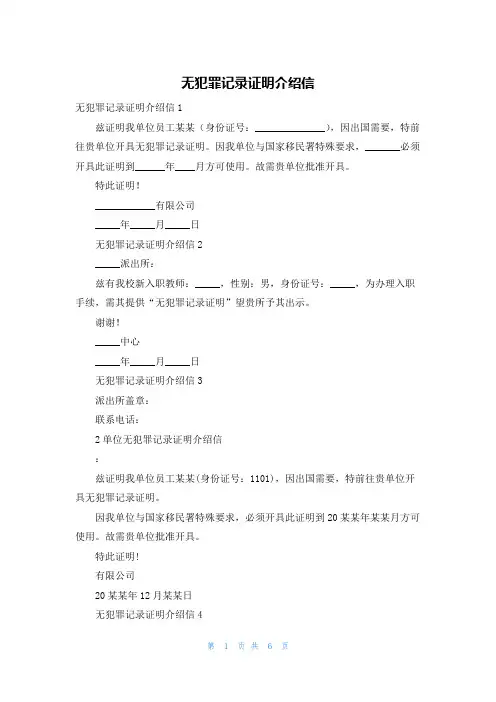 无犯罪记录证明介绍信