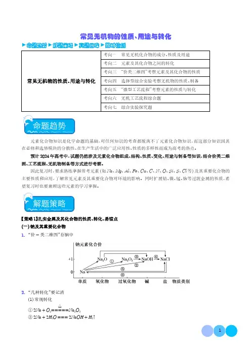常见无机物的性质、用途与转化-2024年高考化学(新高考专用)(学生版)